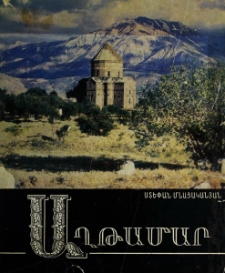 Աղթամար