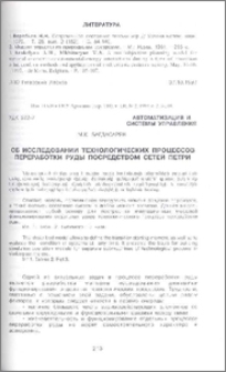 Об исследовании технологических процессов переработки руды посредством сетей Петри