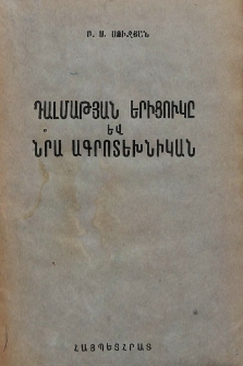 Դալմաթյան երիցուկը և նրա ագրոտեխնիկան