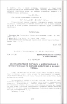 Восстановление сигнала и изображения с ограниченным по полосе спектром в базисе Уолша