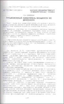 Прецизионный измеритель мощности ИК диапазона
