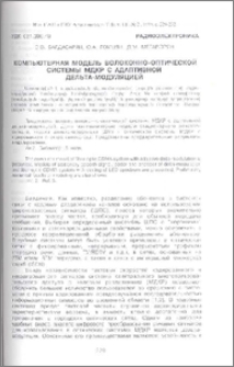 Компьютерная модель волоконно-оптической системы МДКР с адаптивной дельта-модуляцией
