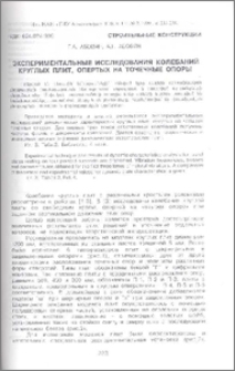 Экспериментальные исследования колебаний круглых плит, опертых на точечные опоры