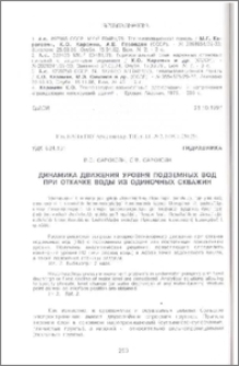 Динамика движения уровня подземных вод при откачке воды из одиночных скважин