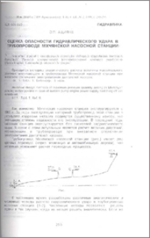Оценка опасности гидравлического удара в трубопроводе Мхчянской насосной станции