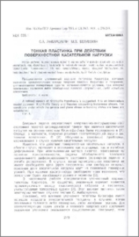 Тонкая пластинка при действии поверхностной касательной нагрузки