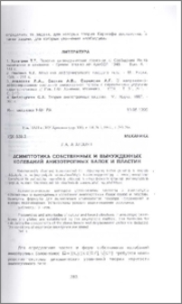Асимптотика собственных и вынужденных колебаний анизотропных балок и пластин