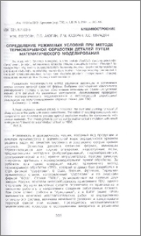 Определение режимных условий при методе термовзрывной обработки деталей путем математического моделирования