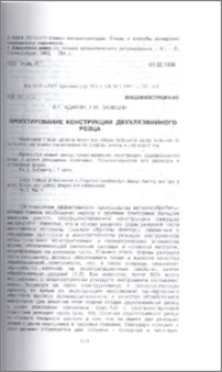 Проектирование конструкции двухлезвийного резца