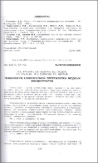 Технология комплексной переработки медных концентратов