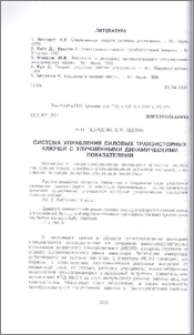 Система управления силовых транзисторных ключей с улучшенными динамическими показателями