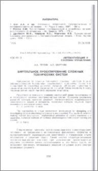 Виртуальное проектирование сложных технических систем