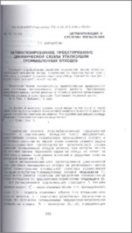 Автоматизированное проектирование динамической схемы утилизации промышленных отходов