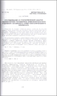 Исследование и статистический анализ взаимосвязей параметров измельчительного отделения Капанского горно-обогатительного комбината