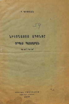 Նիկողայոս Ադոնցը որպէս պատմաբան