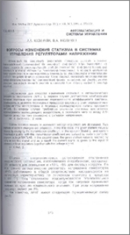 Вопросы изменения статизма в системах управления регуляторами напряжения