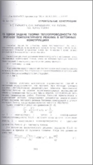 Об одной задаче теории теплопроводности по прогнозу температурного режима в бетонных конструкциях