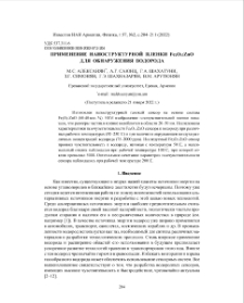 Применение наноструктурной пленки Fe2O3:ZnO для обнаружения водорода