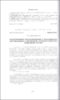 Исследование газосодержания в восходящем вертикальном и наклонном трехкомпонентном пробковом потоке
