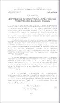 Определение эквивалентного сопротивления трубопроводов насосной станции