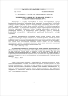 Экспериментальное исследование процесса раздачи тонкостенных труб