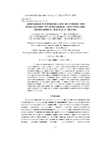 Дифракция рентгеновского излучения при возбуждении ортогональных акустических колебаний в кристалле кварца