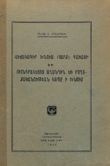 Վիճակագիր Խնուս (Հարք) գաւառի եւ Թոնդրակեցոց աղանդին եւ բողոքականութեան կապը ի Խնուս