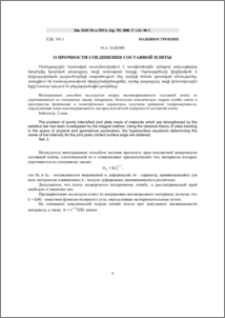 О прочности соединения составной плиты