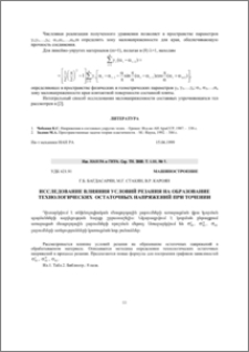 Исследование влияния условий резания на образование технологических остаточных напряжений при точении