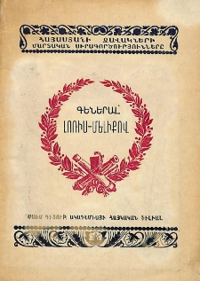 Գեներալ-ադյուտանտ Մ. Տ. Լոռիս-Մելիքով