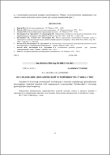 Исследование динамической устойчивости станка с чпу