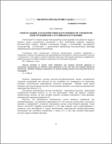 Спектральные характеристики нагруженности элементов конструкций при случайном нагружении