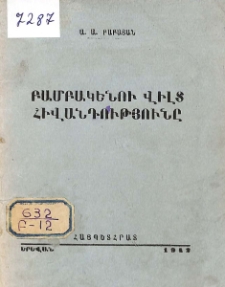 Բամբակենու վիլտ հիվանդությունը