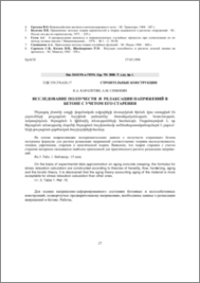 Исследование ползучести и релаксации напряжений в бетоне с учетом его старения