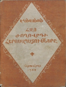 Հայ ժողովրդի հերոսապատումները