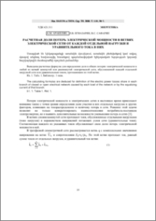 Расчетная доля потерь электрической мощности в ветвях электрической сети от каждой отдельной нагрузки и уравнительного тока в них