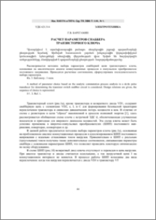 Расчет параметров снаббера транзисторного ключа