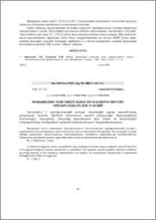 Повышение чувствительности магнитоупругих преобразователей усилий