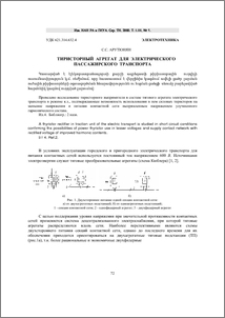 Тиристорный агрегат для электрического пассажирского транспорта