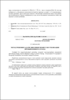 Метод решения задачи динамики процессов утилизации промышленного отхода