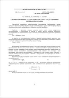 Алгоритм решения задачи одного класса квадратичного программирования