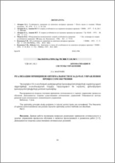 Реализация принципов оптимальности в задачах управления процессом обучения