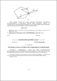 Об одной задаче массового обслуживания в сотовой связи