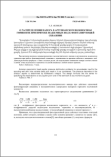 О распределении напора в артезианском водоносном горизонте при притоке подземных вод к фонтанирующей скважине