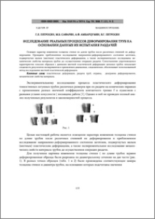 Исследование реальных процессов деформирования труб на основании данных их испытания раздачей