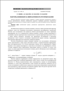 Факторы, влияющие на виброактивность роторных машин