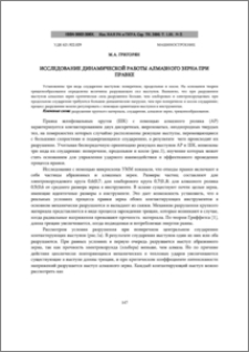 Исследование динамической работы алмазного зерна при правке