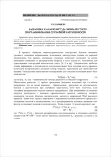 Разработка и анализ метода эквивалентного программирования случайной нагруженности