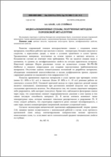 Медноалюминиевые сплавы, полученные методом порошковой металлургии