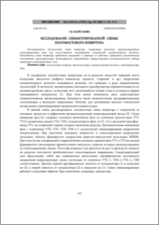 Исследование симметрированной схемы полу-мостового инвертора